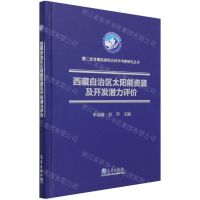 [N]西藏自治区太阳能资源及开发潜力评价(精)/第二次青藏高原综合科学考察研究丛书-9787502974695