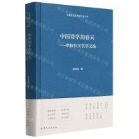 [N]中国诗学的春天--李衍柱文艺学文选(精)/中国现代文艺学大家文库-9787532960385