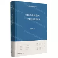 [N]中国诗学的春天--李衍柱文艺学文选(精)/中国现代文艺学大家文库-9787532960385