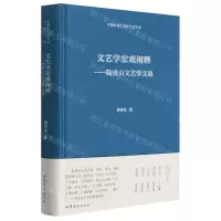 [N]文艺学宏观阐释--陆贵山文艺学文选(精)/中国现代文艺学大家文库-9787532960392