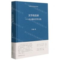 [N]文学的真谛--王元骧文艺学文选(精)/中国现代文艺学大家文库-9787532960446