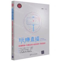 [N]玩赚直播(主播修炼+文案台词+成交话术+带货卖货新时代营销新理念)-9787302572954