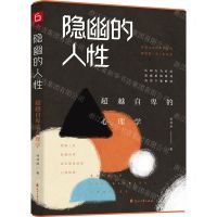 [N]隐幽的人性(超越自卑的心理学)-9787551156189