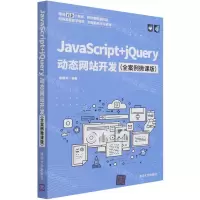 [N]JavaScript+jQuery动态网站开发(全案例微课版)-9787302579052