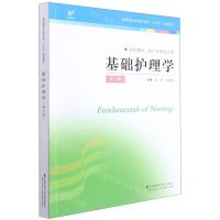 [N]基础护理学(供护理学助产学等专业用第2版高等院校护理学本科十四五规划教材)-9787571303761