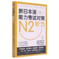 [N]新日本语能力考试对策(N2听力)-9787518077687