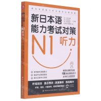 [N]新日本语能力考试对策(N1听力)-9787518077670