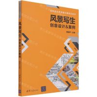 [N]风景写生(创意设计&案例高等院校艺术设计类精品教材)-9787302576594