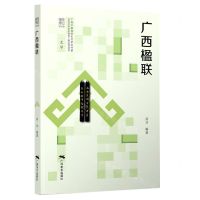 [N]广西楹联/文化广西-9787549423644