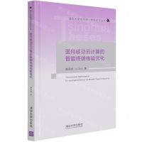 [N]面向移动云计算的智能终端传输优化(精)/清华大学优秀博士学位论文丛书-9787302580591