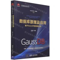 [N]数据库原理及应用(基于GaussDB的实现方法)/华为智能计算技术丛书-9787302580850