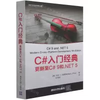 [N]C#入门经典(更新至C#9和.NET5.NET开发经典名著)-9787302583882