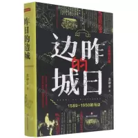 [N]昨日的边城(1589-1950的马边全新增订版)(精)-9787541159367