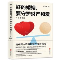 [N]好的婚姻要守护财产和爱(升级增订版)-9787559654137