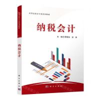 [N]纳税会计(高等院校会计类系列教材)-9787030656186