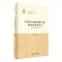 [N]历史社会地理视野下的徽商及徽州社会--以清民国时期的绩溪县为中心(精)/徽学文库-9787566420985