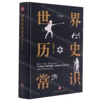 [N]世界历史常识(精)/常识圆桌派-9787545561371