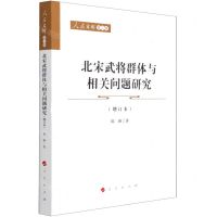 [N]北宋武将群体与相关问题研究(增订本)/人民文库-9787010226569