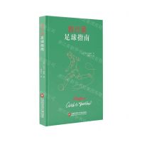 [N]假行家足球指南(精)-9787543982604