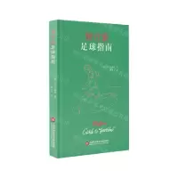 [N]假行家足球指南(精)-9787543982604