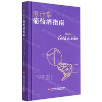 [N]假行家葡萄酒指南(精)-9787543982567