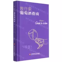 [N]假行家葡萄酒指南(精)-9787543982567