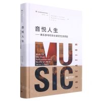 [N]音悦人生--音乐参与和年长者的生活质量(精)/音乐教育学理论研究译丛-9787572004995