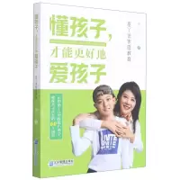 [N]懂孩子才能更好地爱孩子(巫丫说家庭教育)-9787516423707