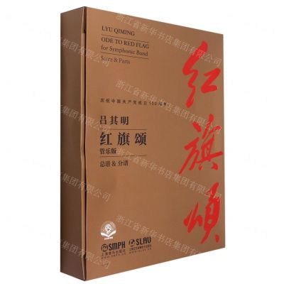 [N]红旗颂(管乐版总谱&分谱扫码音频版)-9787552321616