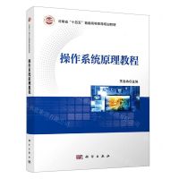 [N]操作系统原理教程(河南省十四五普通高等教育规划教材)-9787030687883
