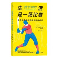 [N]生活是一场比赛(世界顶级运动员教你致胜技巧)-9787513935517