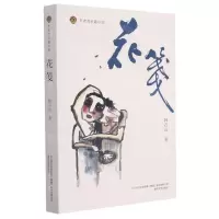 [N]花笺/布老虎长篇小说-9787531359920