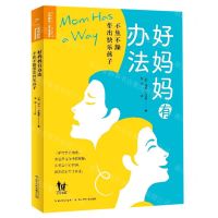 [N]好妈妈有办法(不焦不躁带出快乐孩子)-9787572117732