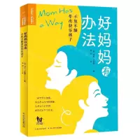 [N]好妈妈有办法(不焦不躁带出快乐孩子)-9787572117732