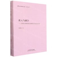 [N]嵌入与融合--欧盟治理框架内的欧洲公民社会组织(精)/中国社科研究文库-9787508765099