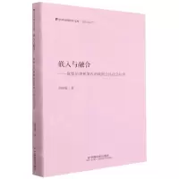 [N]嵌入与融合--欧盟治理框架内的欧洲公民社会组织(精)/中国社科研究文库-9787508765099