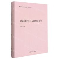 [N]创新创业法律保障机制研究(精)/中国社科研究文库-9787569281149