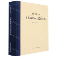[N]上海市第六人民医院志(上海市级专志)(精)-9787543983229