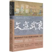 [N]文盛武衰(宋朝历史一瞥)/爱上历史丛书-9787218146683