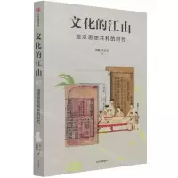 [N]文化的江山(追求思想共和的时代)-9787521732214