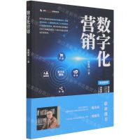 [N]数字化营销/盛世数字化转型应用实战书系-9787515830391