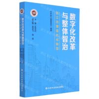 [N]数字化改革与整体智治(浙江治理现代化转型)-9787503571602