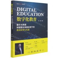 [N]数字化教育(基于大数据和智能化场景应用下的教育转型与实战)/盛世数字化转型应用实战书系-9787515830551
