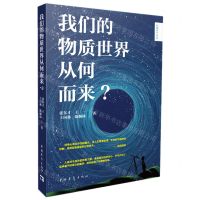 [N]我们的物质世界从何而来/宏观科学丛书-9787515359960