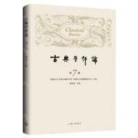 [N]古典学评论(第7辑)-9787542673824