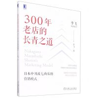 [N]300年老店的长青之道(日本中川政七商店的营销模式)/李飞营销系列-9787111686873