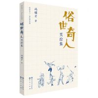 [N]笑绘集(彩绘拼音版)/俗世奇人-9787501617326