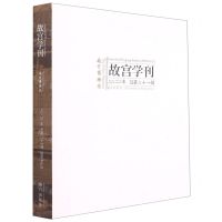 [N]故宫学刊(2020年总第21辑)-9787513413121