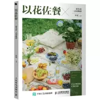 [N]以花佐餐(给生活一点高级感)-9787115549723