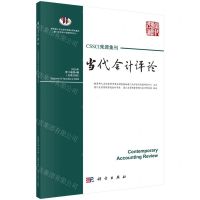 [N]当代会计评论(2020年第13卷第4辑总第32辑)-9787030668509